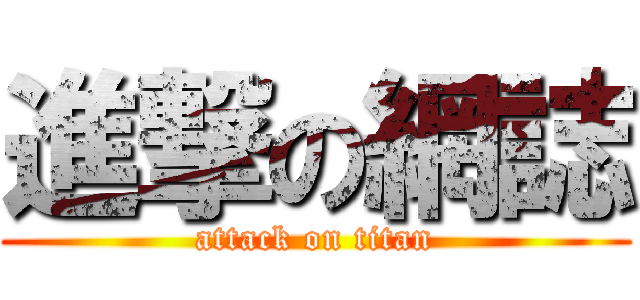 進撃の網誌 (attack on titan)