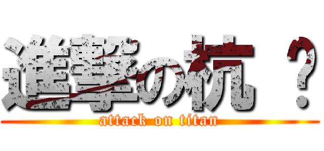進撃の杭 樾 (attack on titan)