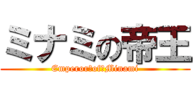 ミナミの帝王 (Emperor　of　Minami)