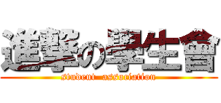 進撃の學生會 (student  association)