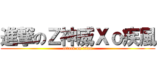 進撃のＺ神威Ｘｏ疾風 (attack on titan)
