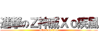 進撃のＺ神威Ｘｏ疾風 (attack on titan)