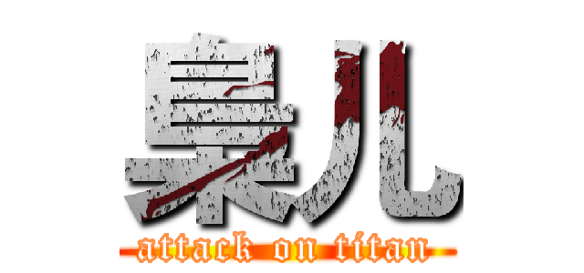 梟儿 (attack on titan)