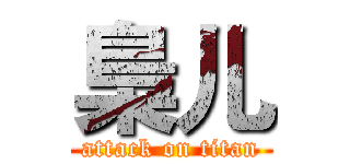 梟儿 (attack on titan)