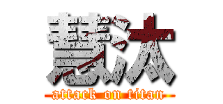 慧汰 (attack on titan)