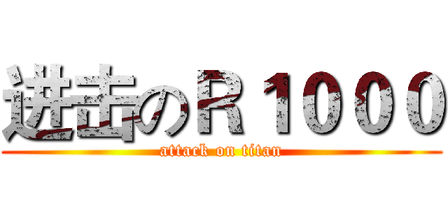 进击のＲ１０００ (attack on titan)