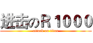 进击のＲ１０００ (attack on titan)
