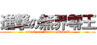 進撃の無界零王 (attack on “Reiou Mukai”)