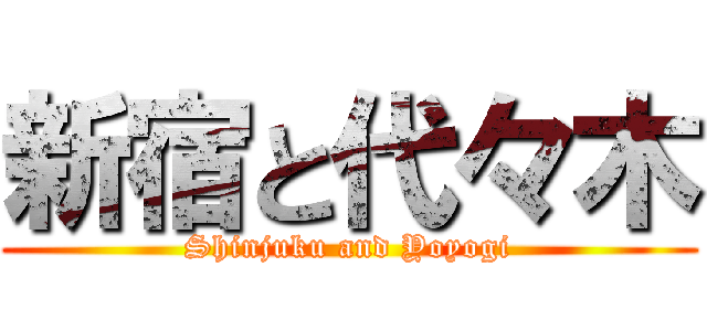 新宿と代々木 (Shinjuku and Yoyogi)