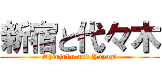 新宿と代々木 (Shinjuku and Yoyogi)