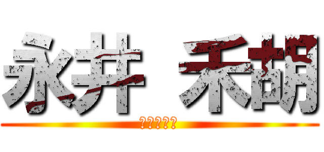 永井 禾胡 (戸祭小学校)