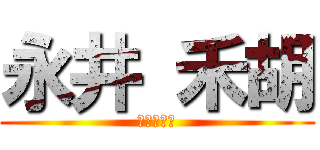 永井 禾胡 (戸祭小学校)