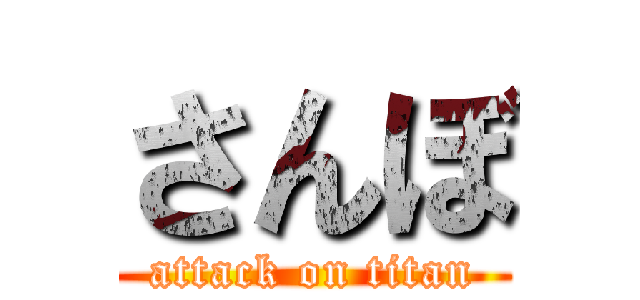 さんぼ (attack on titan)