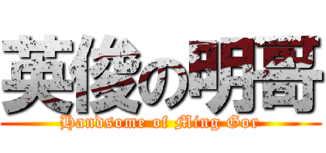 英俊の明哥 (Handsome of Ming Gor)