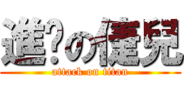 進擊の倢兒 (attack on titan)