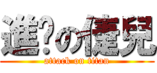 進擊の倢兒 (attack on titan)