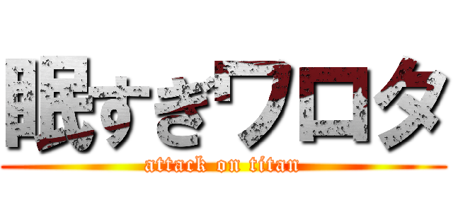 眠すぎワロタ (attack on titan)