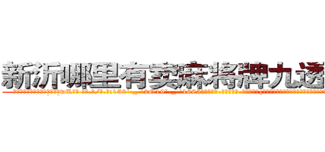 新沂哪里有卖麻将牌九透视眼镜 (新沂哪里有卖麻将牌九透视眼镜wL【█ 【电.话/威.信:159`·_·`2O19`·_·`1685】】【加微-信看最新产-品视频】？{至能和小国开战，强劲的实力让很多国家视为眼中钉，但偏偏无可奈何，只能选择避其锋芒。
  这个杀手组织名为“神话”，基地更是藏在百慕大三角中的隐秘地点，卫星都无法侦测到，凌星他们花了很大的力气才找到确切位置，因为进入这里事先都需要蒙着面的。
  凌星他们全副武装的潜入)