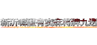 新沂哪里有卖麻将牌九透视眼镜 (新沂哪里有卖麻将牌九透视眼镜wL【█ 【电.话/威.信:159`·_·`2O19`·_·`1685】】【加微-信看最新产-品视频】？{至能和小国开战，强劲的实力让很多国家视为眼中钉，但偏偏无可奈何，只能选择避其锋芒。
  这个杀手组织名为“神话”，基地更是藏在百慕大三角中的隐秘地点，卫星都无法侦测到，凌星他们花了很大的力气才找到确切位置，因为进入这里事先都需要蒙着面的。
  凌星他们全副武装的潜入)