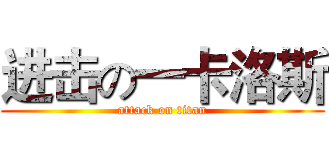进击の一卡洛斯 (attack on titan)