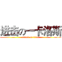 进击の一卡洛斯 (attack on titan)