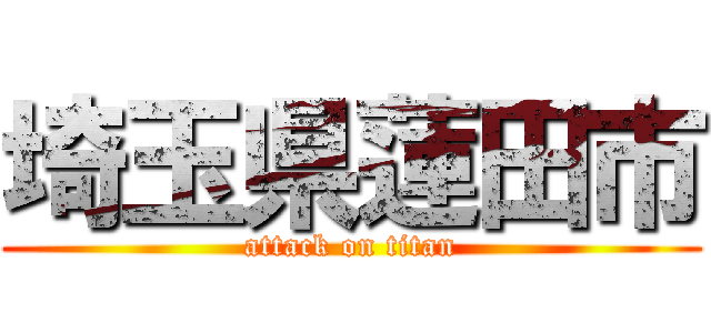 埼玉県蓮田市 (attack on titan)