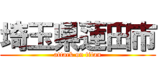 埼玉県蓮田市 (attack on titan)