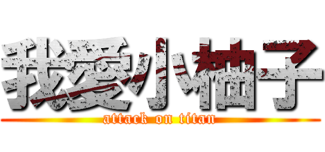 我愛小柚子 (attack on titan)