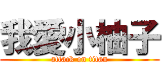 我愛小柚子 (attack on titan)