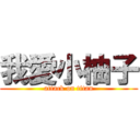 我愛小柚子 (attack on titan)