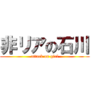 非リアの石川 (attack on girl)