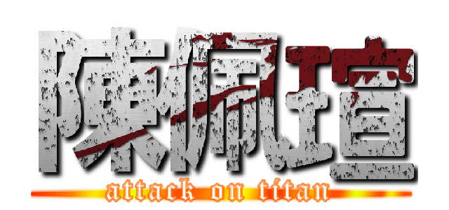 陳佩瑄 (attack on titan)