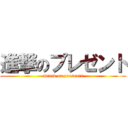 進撃のプレゼント (attack on presents)