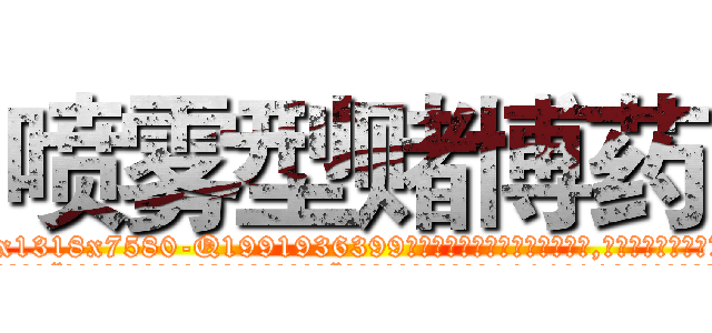 喷雾型赌博药 (喷雾型赌博药【电.话156x1318x7580-Q1991936399鑫宏药业】我们做的是长期生意,靠的是老客户长期支持
参考消息网2月20日报道 韩媒称，“剩女多、离婚率高的城市，房价一定会上涨。”这是中国经济学家金岩石2016年12月参加在上海举行的房地产相关论坛时说的话。
)