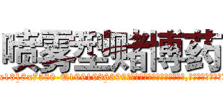 喷雾型赌博药 (喷雾型赌博药【电.话156x1318x7580-Q1991936399鑫宏药业】我们做的是长期生意,靠的是老客户长期支持
参考消息网2月20日报道 韩媒称，“剩女多、离婚率高的城市，房价一定会上涨。”这是中国经济学家金岩石2016年12月参加在上海举行的房地产相关论坛时说的话。
)