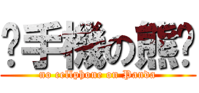 丟手機の熊貓 (no cellphone on Panda)