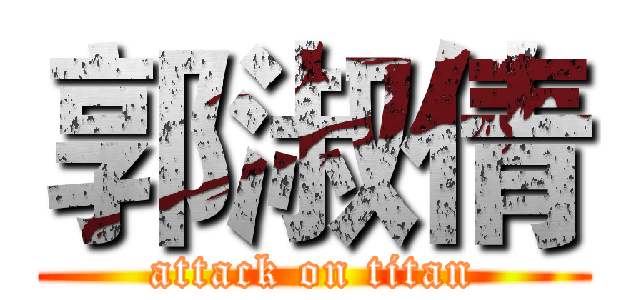 郭淑倩 (attack on titan)