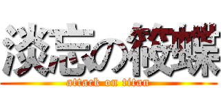淡忘の筱蝶 (attack on titan)