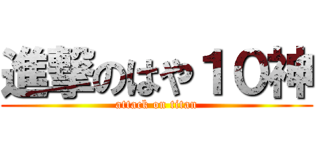 進撃のはや１０神 (attack on titan)