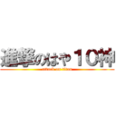 進撃のはや１０神 (attack on titan)