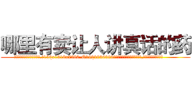 哪里有卖让人讲真话的药 (哪里有卖让人讲真话的药【电.话156x1318x7580-Q1991936399鑫宏药业】我们做的是长期生意,靠的是老客户长期支持
参考消息网2月20日报道 韩媒称，“剩女多、离婚率高的城市，房价一定会上涨。”这是中国经济学家金岩石2016年12月参加在上海举行的房地产相关论坛时说的话。
)