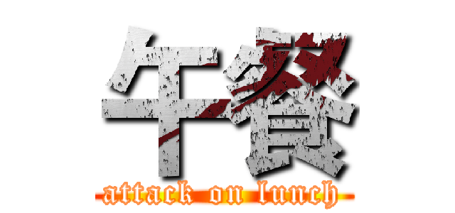 午餐 (attack on lunch)