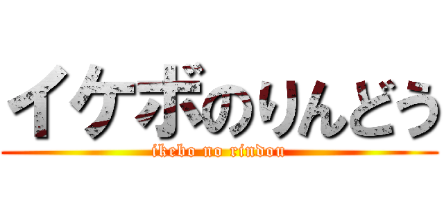 イケボのりんどう (ikebo no rindou)