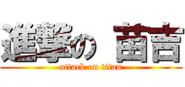 進撃の 苗吉 (attack on titan)