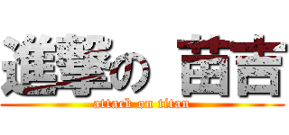 進撃の 苗吉 (attack on titan)