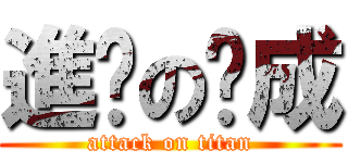 進擊の玟成 (attack on titan)