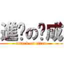 進擊の玟成 (attack on titan)