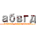 абвгд (ATAKA MEPTBEЦOB)