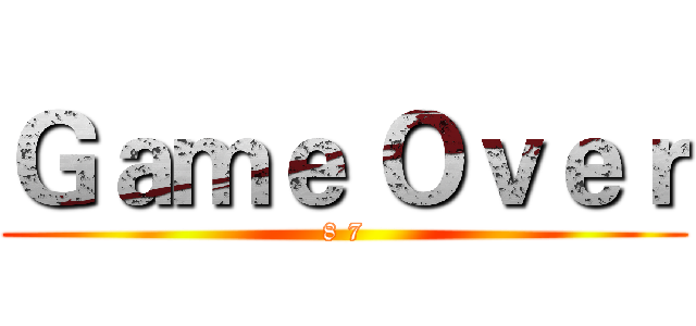 Ｇａｍｅ Ｏｖｅｒ (8 7)