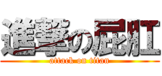 進撃の屁肛 (attack on titan)